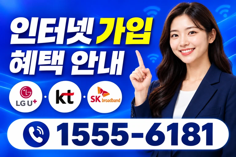 화순군 사평면 주산리 인터넷 가입 혜택 안내