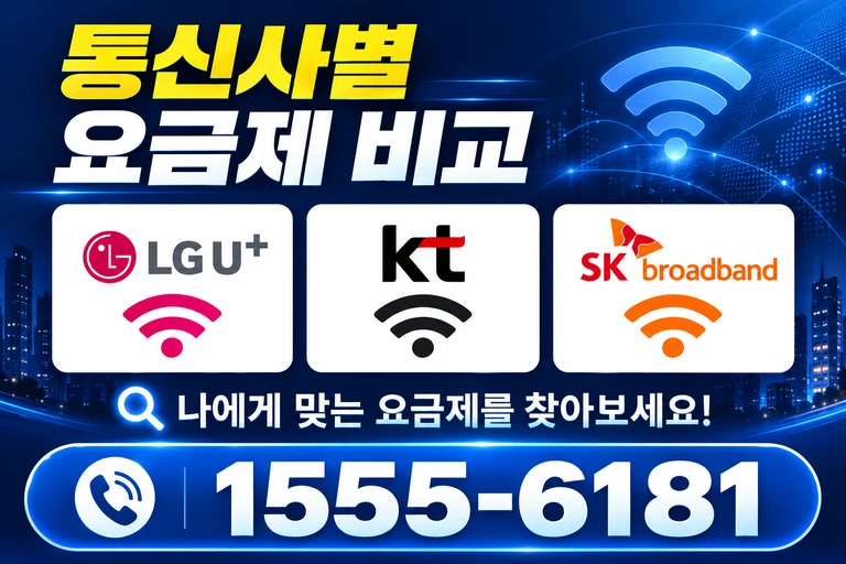 화순군 사평면 주산리 통신사별 요금제 비교